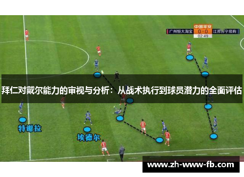 拜仁对戴尔能力的审视与分析:从战术执行到球员潜力的全面评估 拜仁对戴尔能力的审视与分析:从战术执行到球员潜力的全面评估