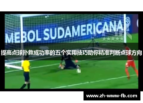 提高点球扑救成功率的五个实用技巧助你精准判断点球方向 提高点球扑救成功率的五个实用技巧助你精准判断点球方向