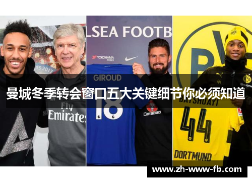 曼城冬季转会窗口五大关键细节你必须知道