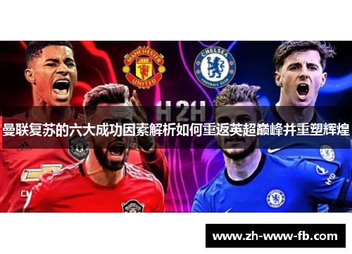 曼联复苏的六大成功因素解析如何重返英超巅峰并重塑辉煌