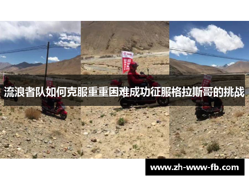 流浪者队如何克服重重困难成功征服格拉斯哥的挑战