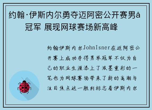 约翰·伊斯内尔勇夺迈阿密公开赛男单冠军 展现网球赛场新高峰