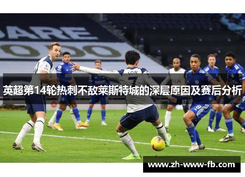 英超第14轮热刺不敌莱斯特城的深层原因及赛后分析