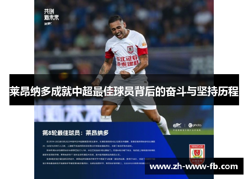 莱昂纳多成就中超最佳球员背后的奋斗与坚持历程