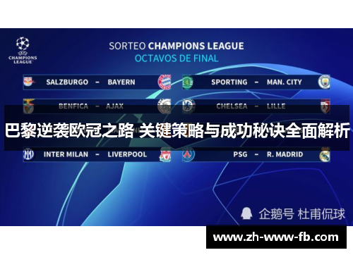 巴黎逆袭欧冠之路 关键策略与成功秘诀全面解析