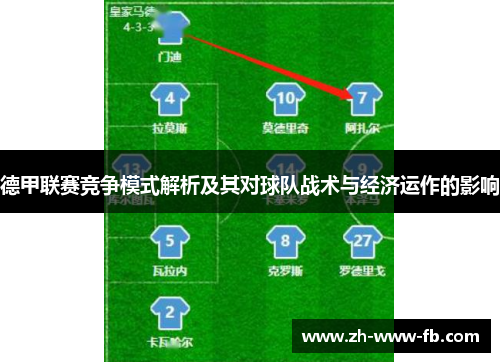 德甲联赛竞争模式解析及其对球队战术与经济运作的影响