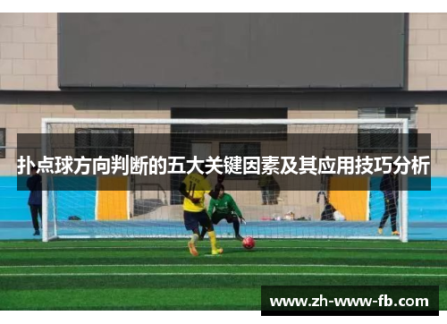 扑点球方向判断的五大关键因素及其应用技巧分析