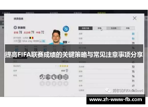 提高FIFA联赛成绩的关键策略与常见注意事项分享