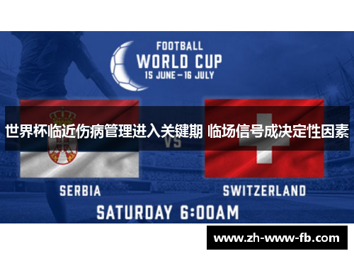 世界杯临近伤病管理进入关键期 临场信号成决定性因素