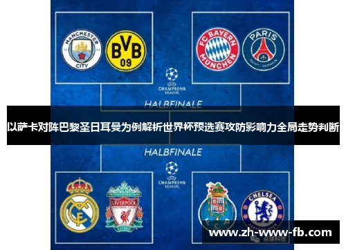 以萨卡对阵巴黎圣日耳曼为例解析世界杯预选赛攻防影响力全局走势判断 以萨卡对阵巴黎圣日耳曼为例解析世界杯预选赛攻防影响力全局走势判断