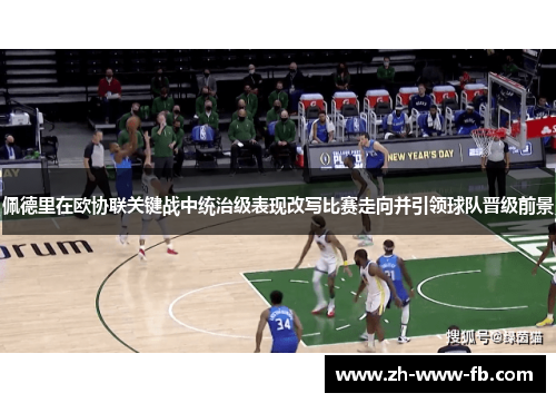 佩德里在欧协联关键战中统治级表现改写比赛走向并引领球队晋级前景