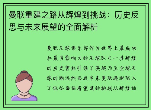 曼联重建之路从辉煌到挑战：历史反思与未来展望的全面解析
