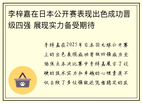 李梓嘉在日本公开赛表现出色成功晋级四强 展现实力备受期待 李梓嘉在日本公开赛表现出色成功晋级四强 展现实力备受期待