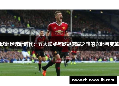 欧洲足球新时代：五大联赛与欧冠荣耀之路的兴起与变革