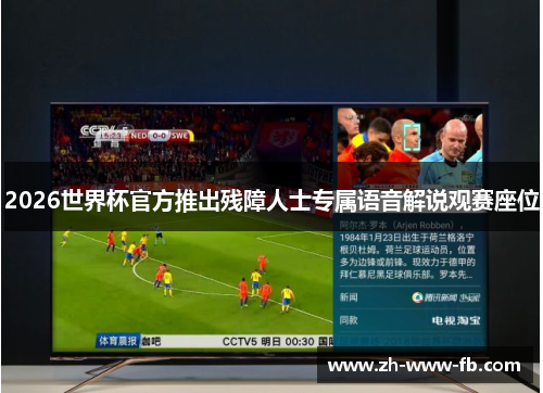 2026世界杯官方推出残障人士专属语音解说观赛座位