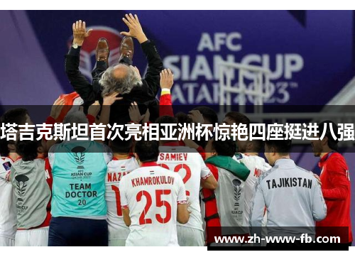 塔吉克斯坦首次亮相亚洲杯惊艳四座挺进八强