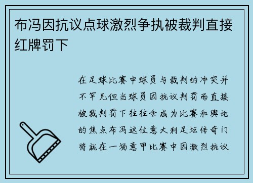 布冯因抗议点球激烈争执被裁判直接红牌罚下