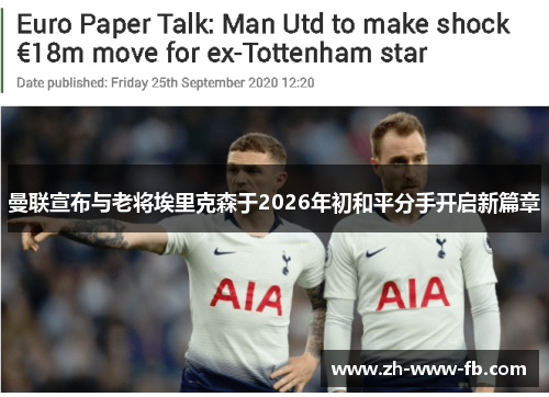 曼联宣布与老将埃里克森于2026年初和平分手开启新篇章