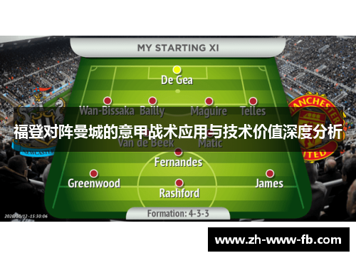 福登对阵曼城的意甲战术应用与技术价值深度分析