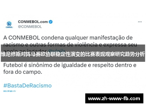 维尼修斯对阵马赛欧协联稳定性演变的比赛表现观察研究趋势分析