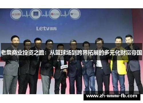 老詹商业投资之路：从篮球场到跨界拓展的多元化财富帝国