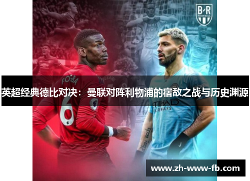 英超经典德比对决：曼联对阵利物浦的宿敌之战与历史渊源