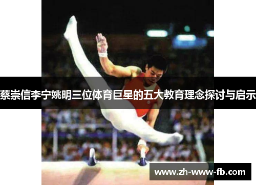 蔡崇信李宁姚明三位体育巨星的五大教育理念探讨与启示