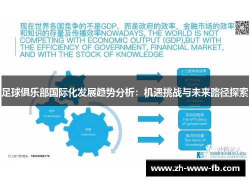 足球俱乐部国际化发展趋势分析：机遇挑战与未来路径探索