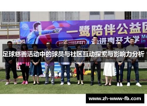 足球慈善活动中的球员与社区互动探索与影响力分析