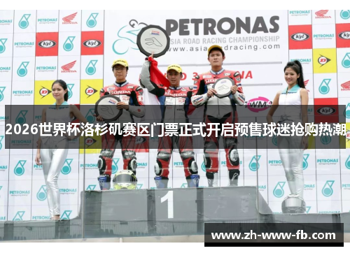 2026世界杯洛杉矶赛区门票正式开启预售球迷抢购热潮 2026世界杯洛杉矶赛区门票正式开启预售球迷抢购热潮