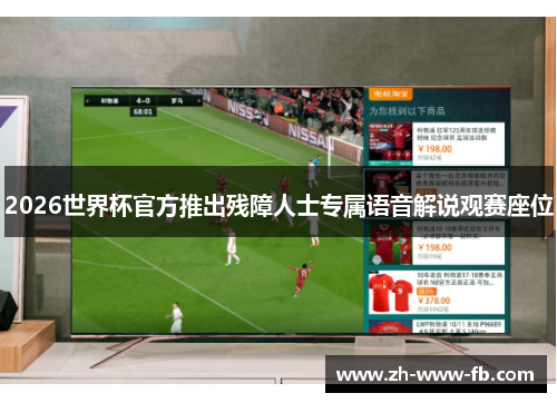 2026世界杯官方推出残障人士专属语音解说观赛座位 2026世界杯官方推出残障人士专属语音解说观赛座位