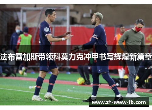 法布雷加斯带领科莫力克冲甲书写辉煌新篇章