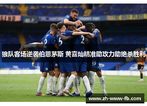 狼队客场逆袭伯恩茅斯 黄喜灿精准助攻力助绝杀胜利
