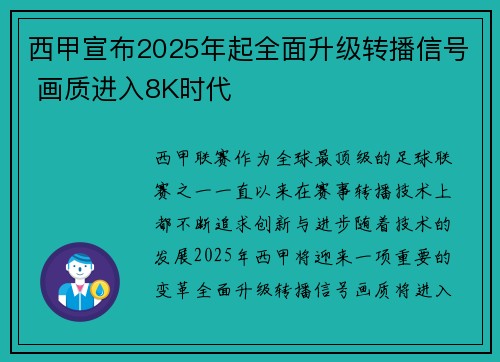 西甲宣布2025年起全面升级转播信号 画质进入8K时代