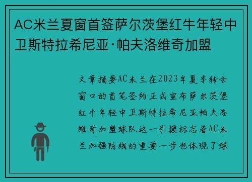 AC米兰夏窗首签萨尔茨堡红牛年轻中卫斯特拉希尼亚·帕夫洛维奇加盟
