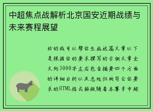 中超焦点战解析北京国安近期战绩与未来赛程展望