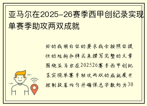亚马尔在2025-26赛季西甲创纪录实现单赛季助攻两双成就