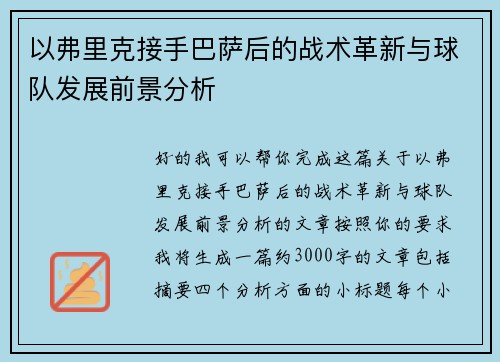 以弗里克接手巴萨后的战术革新与球队发展前景分析
