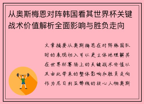 从奥斯梅恩对阵韩国看其世界杯关键战术价值解析全面影响与胜负走向