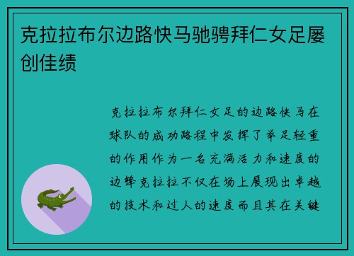 克拉拉布尔边路快马驰骋拜仁女足屡创佳绩