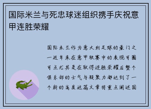 国际米兰与死忠球迷组织携手庆祝意甲连胜荣耀