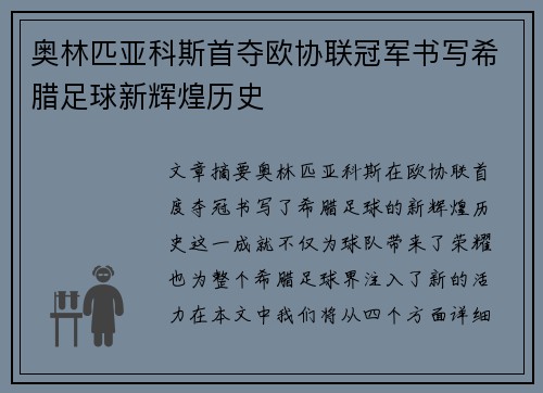 奥林匹亚科斯首夺欧协联冠军书写希腊足球新辉煌历史