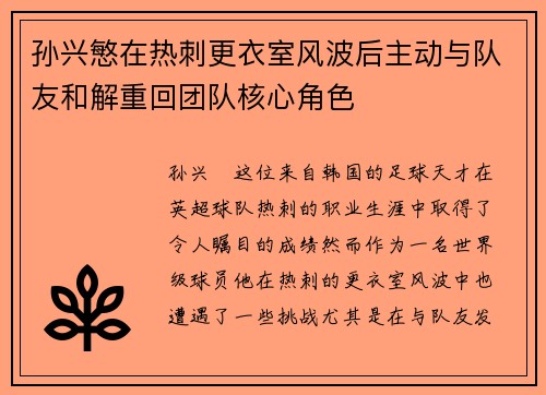 孙兴慜在热刺更衣室风波后主动与队友和解重回团队核心角色