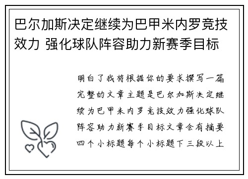 巴尔加斯决定继续为巴甲米内罗竞技效力 强化球队阵容助力新赛季目标