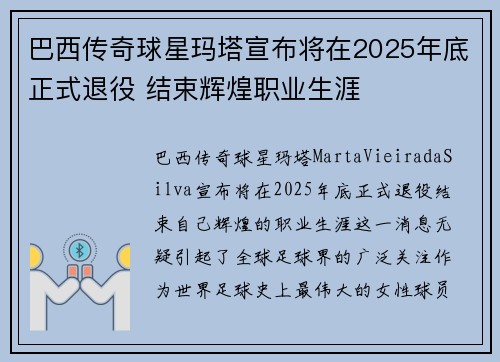 巴西传奇球星玛塔宣布将在2025年底正式退役 结束辉煌职业生涯