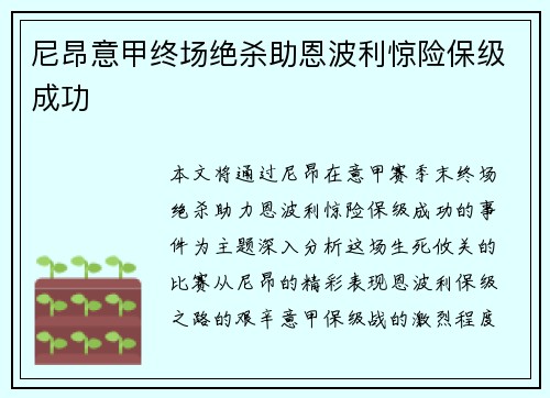 尼昂意甲终场绝杀助恩波利惊险保级成功