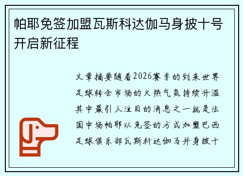 帕耶免签加盟瓦斯科达伽马身披十号开启新征程