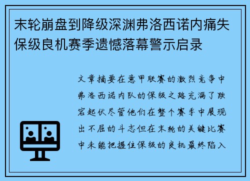 末轮崩盘到降级深渊弗洛西诺内痛失保级良机赛季遗憾落幕警示启录