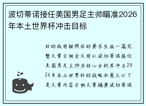 波切蒂诺接任美国男足主帅瞄准2026年本土世界杯冲击目标