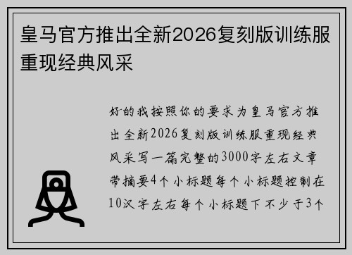 皇马官方推出全新2026复刻版训练服重现经典风采